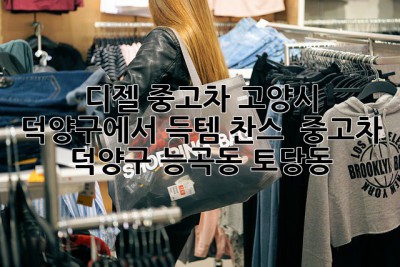 디젤 중고차, 고양시 덕양구에서 득템 찬스! 🚗💨 #중고차 #덕양구 #능곡동 #토당동