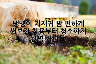 댕댕이 기저귀, 맘 편하게 써보자! 착용부터 청소까지 완벽 가이드🐶