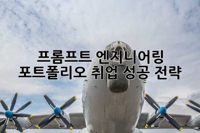 프롬프트 엔지니어링 포트폴리오: 취업 성공 전략