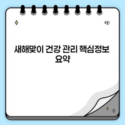 새해맞이 건강 관리: 2024년 건강 목표 달성을 위한 완벽 가이드