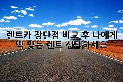 렌트카? 장단점 비교 후 나에게 딱 맞는 렌트 선택하세요!