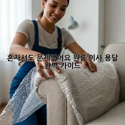 혼자서도 문제없어요! 원룸 이사 용달 완벽 가이드