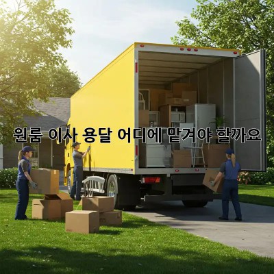 원룸 이사 용달, 어디에 맡겨야 할까요? 🤔