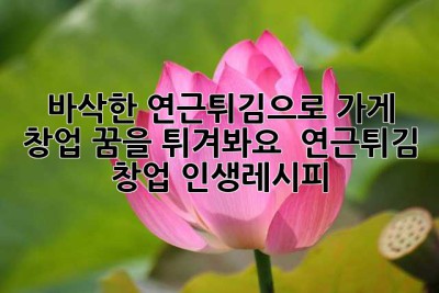 바삭한 연근튀김으로 가게 창업?! 꿈을 튀겨봐요! 🤩 #연근튀김 #창업 #인생레시피