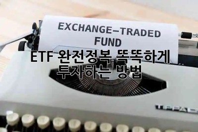 ETF 완전정복🚀 똑똑하게 투자하는 방법
