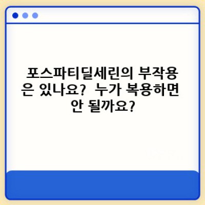 포스파티딜세린(PS): 효능, 부작용, 복용법, 그리고 당신에게 맞는지 여부까지 완벽 가이드