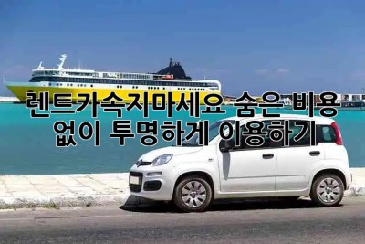 렌트카💰속지마세요! 숨은 비용 없이 투명하게 이용하기😎