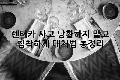 🚗 렌터카 사고, 당황하지 말고 침착하게! 대처법 총정리 🚨