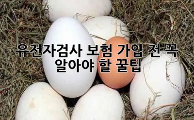 유전자검사🧬 보험 가입 전 꼭 알아야 할 꿀팁🍯