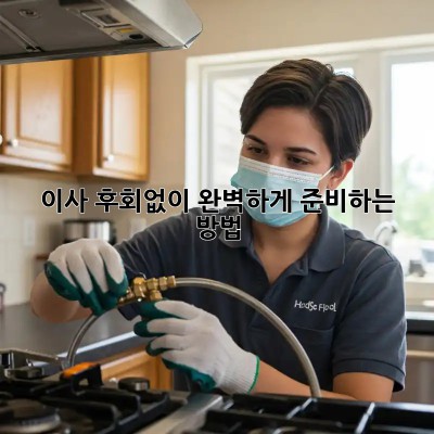 이사, 후회없이 완벽하게 준비하는 방법! ✨