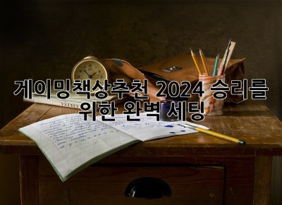 게이밍책상추천🥇 2024 승리를 위한 완벽 세팅! ⌨️🖱️