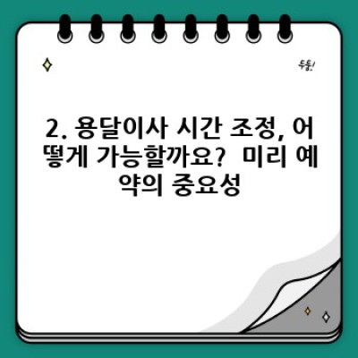 충남 보령시 천북면 장은리 원룸 이사 시간 조정: 용달이사 완벽 가이드