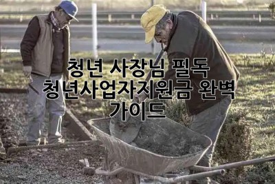 청년 사장님 필독! 💰 청년사업자지원금 완벽 가이드 🚀