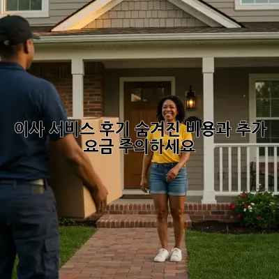 이사 서비스 후기: 숨겨진 비용과 추가 요금 주의하세요!