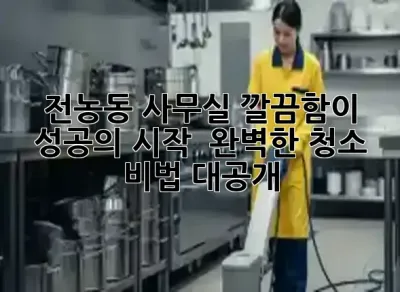 전농동 사무실, 깔끔함이 성공의 시작! ✨ 완벽한 청소 비법 대공개