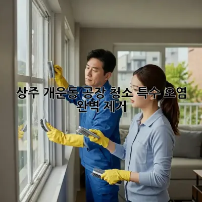 상주 개운동 공장 청소🧹, 특수 오염 완벽 제거! ✨