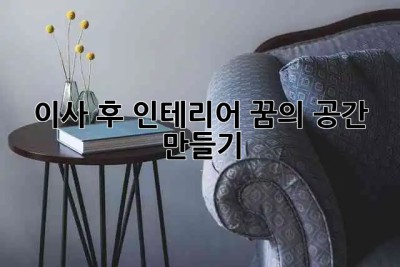 🏠 이사 후 인테리어, 꿈의 공간 만들기✨