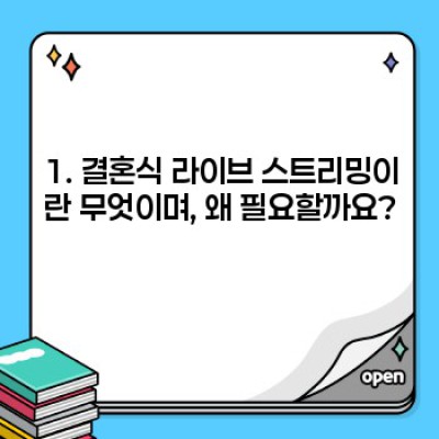 결혼식 라이브 스트리밍 완벽 가이드: 비용, 플랫폼, 준비 과정까지!