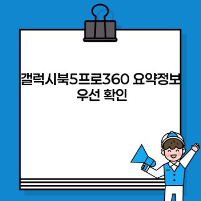 갤럭시북5프로360 완벽 가이드: 구매 전 꼭 확인해야 할 모든 것!