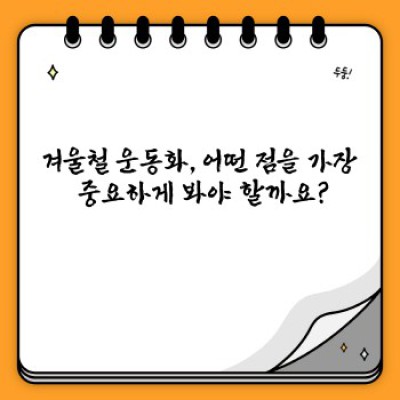 겨울철 운동화 고민 끝! 발 시렵지 않고 따뜻한 겨울철 운동화 추천 완벽 가이드