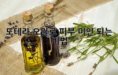 도테라 오일로 피부 미인 되는 비법 ✨