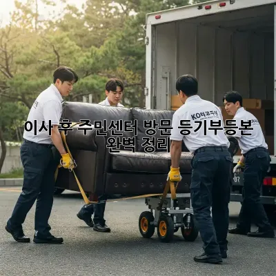 이사 후 주민센터 방문! 등기부등본 완벽 정리 🚀